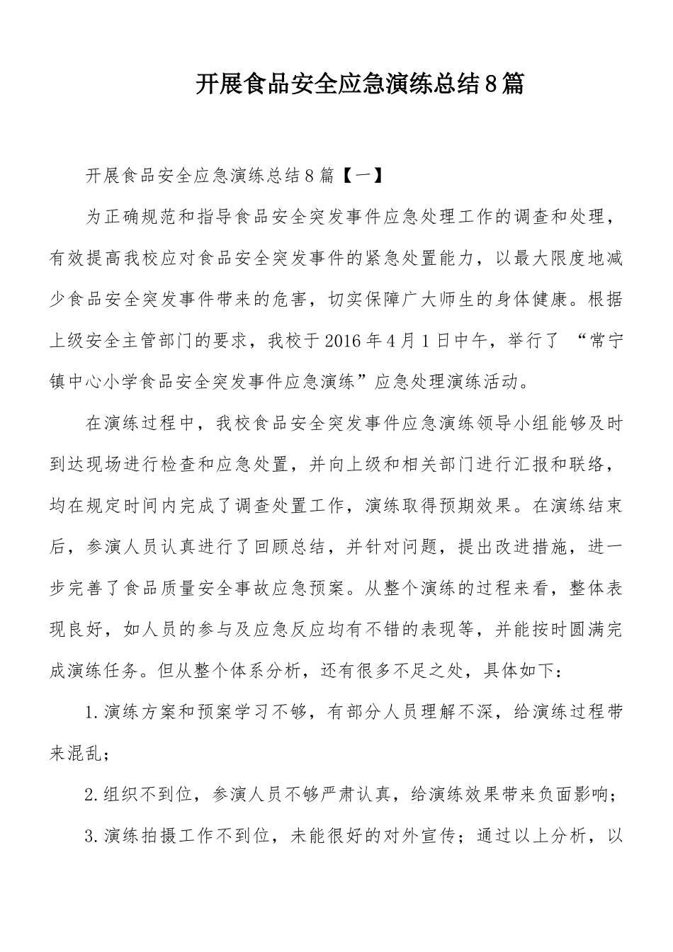 开展食品安全应急演练总结8篇.docx_第1页