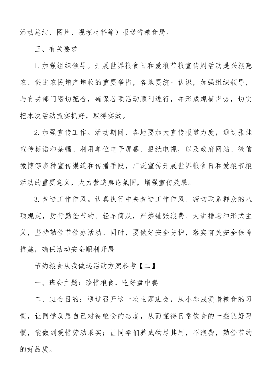 节约粮食从我做起活动方案8篇.docx_第3页