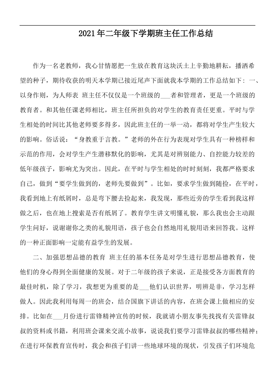 2021年二年级下学期班主任工作总结.docx_第1页