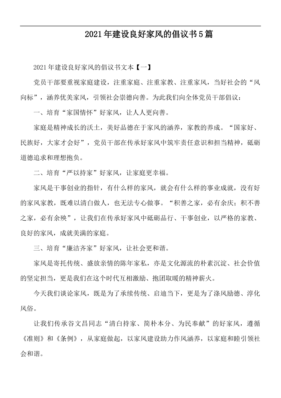 2021年建设良好家风的倡议书5篇.docx_第1页