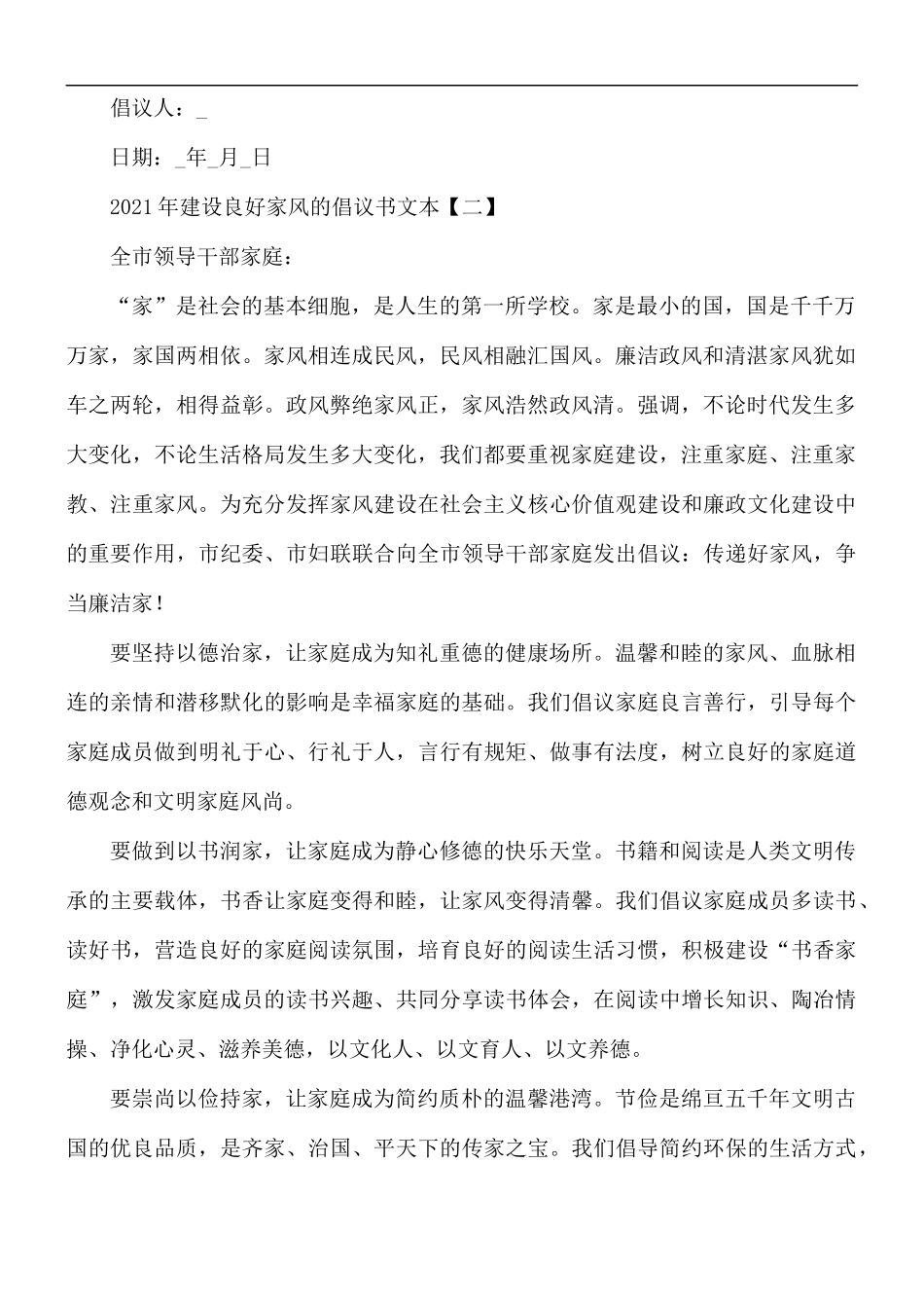 2021年建设良好家风的倡议书5篇.docx_第2页