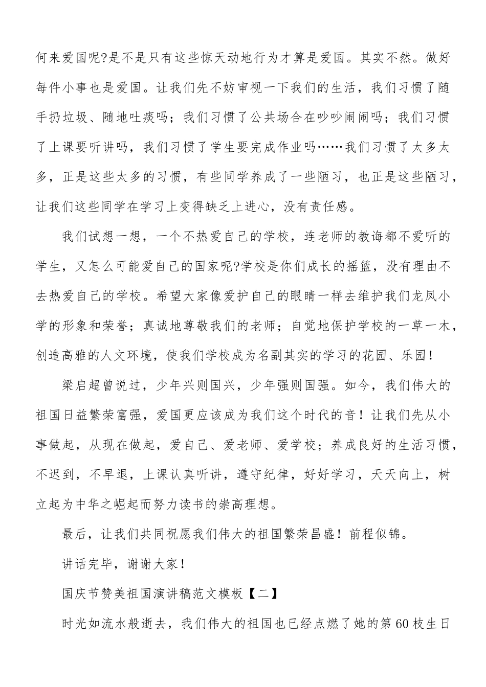 国庆节赞美祖国演讲稿范文8篇.docx_第2页