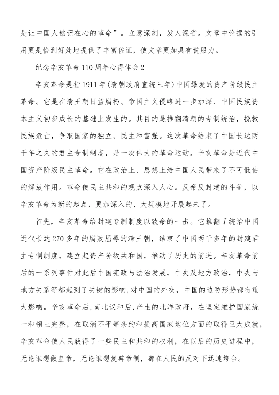 纪念辛亥革命110周年心得体会5篇.docx_第3页
