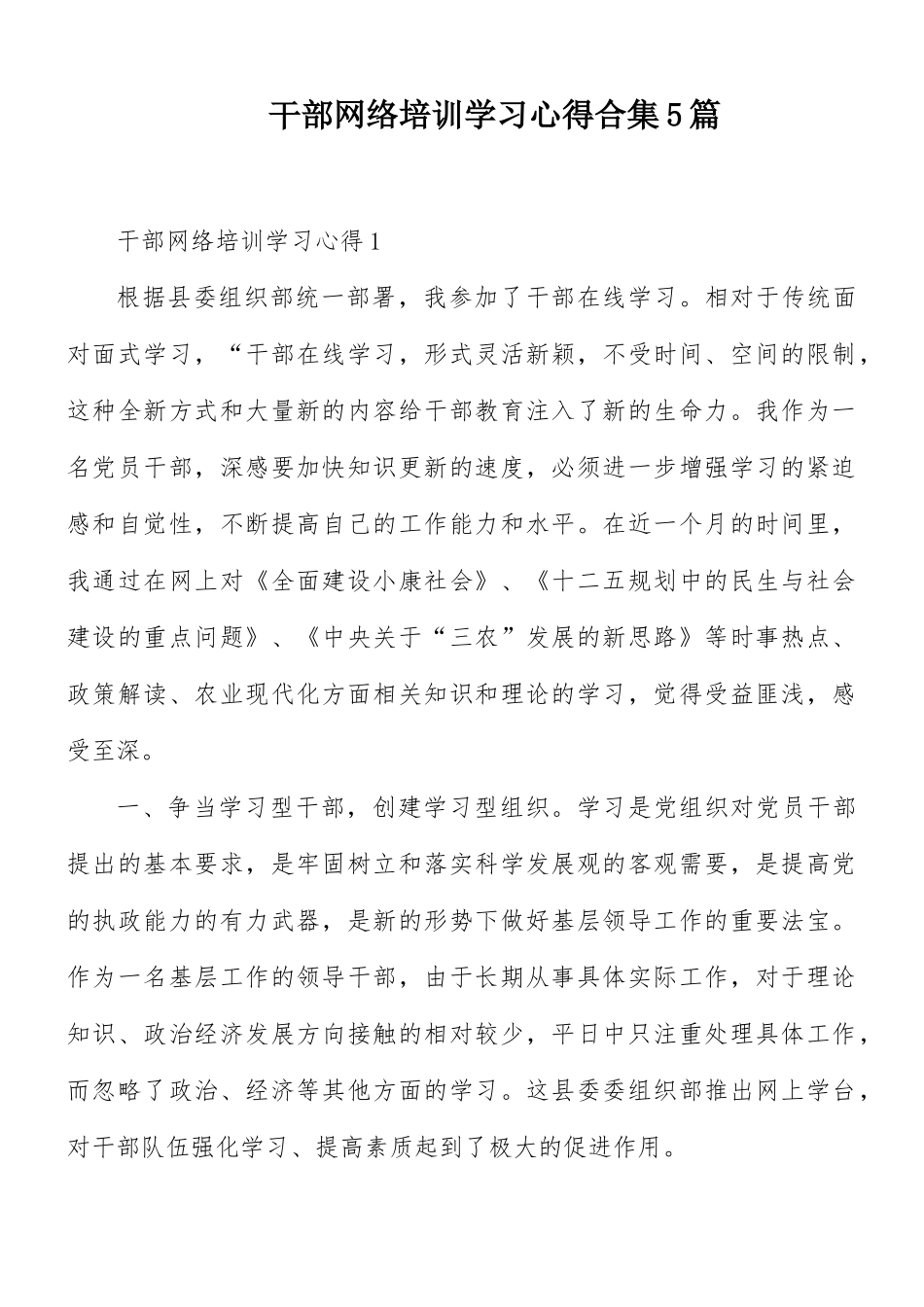 干部网络培训学习心得合集5篇.docx_第1页