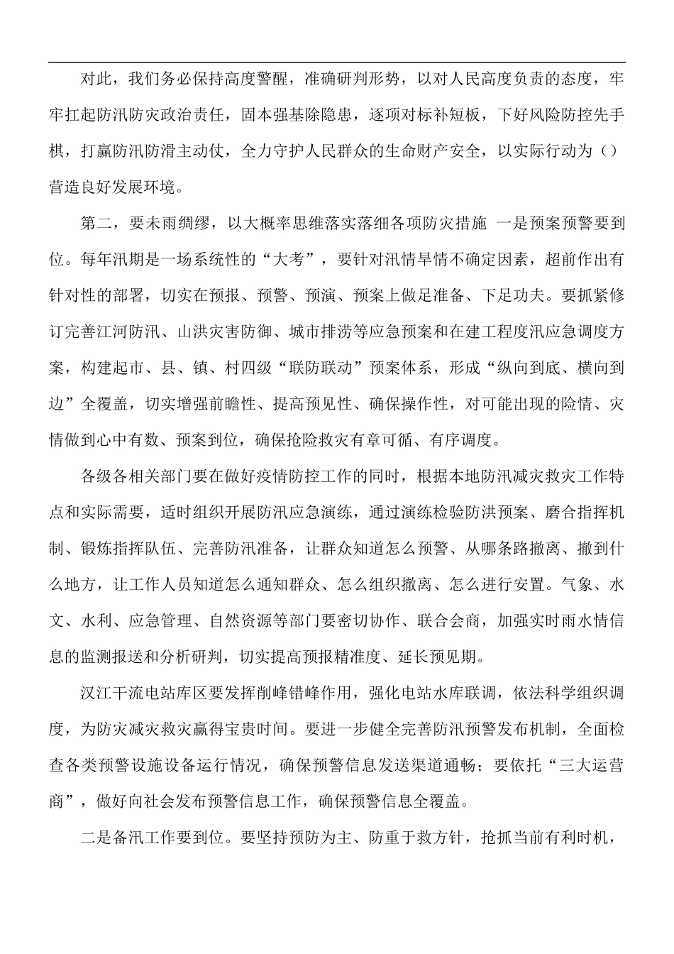 2021年防汛工作会强调讲话稿.docx_第2页
