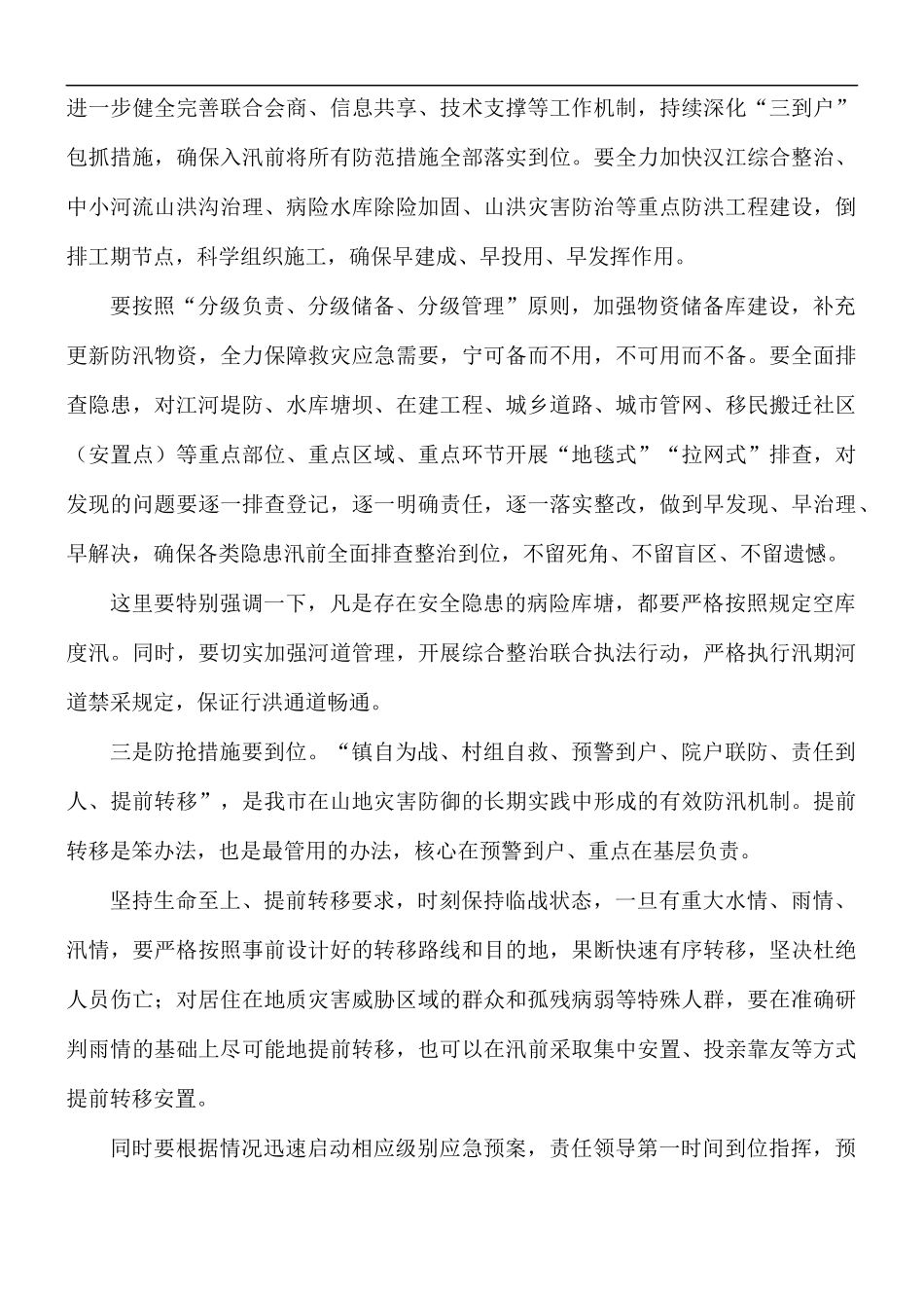 2021年防汛工作会强调讲话稿.docx_第3页