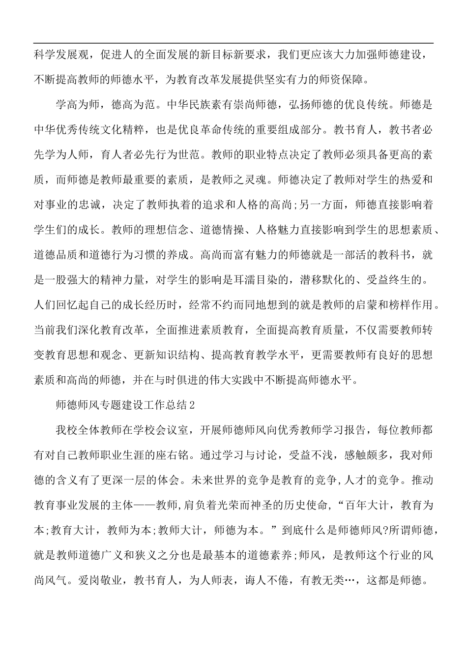 师德师风专题建设工作总结5篇.docx_第3页