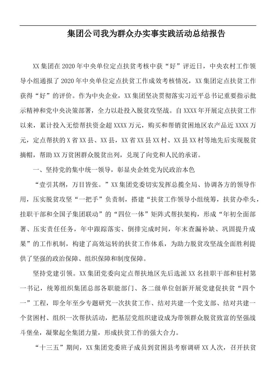 集团公司我为群众办实事实践活动总结报告.docx_第1页