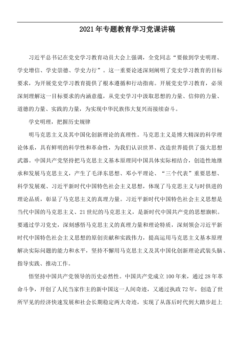 2021年专题教育学习党课讲稿.docx_第1页