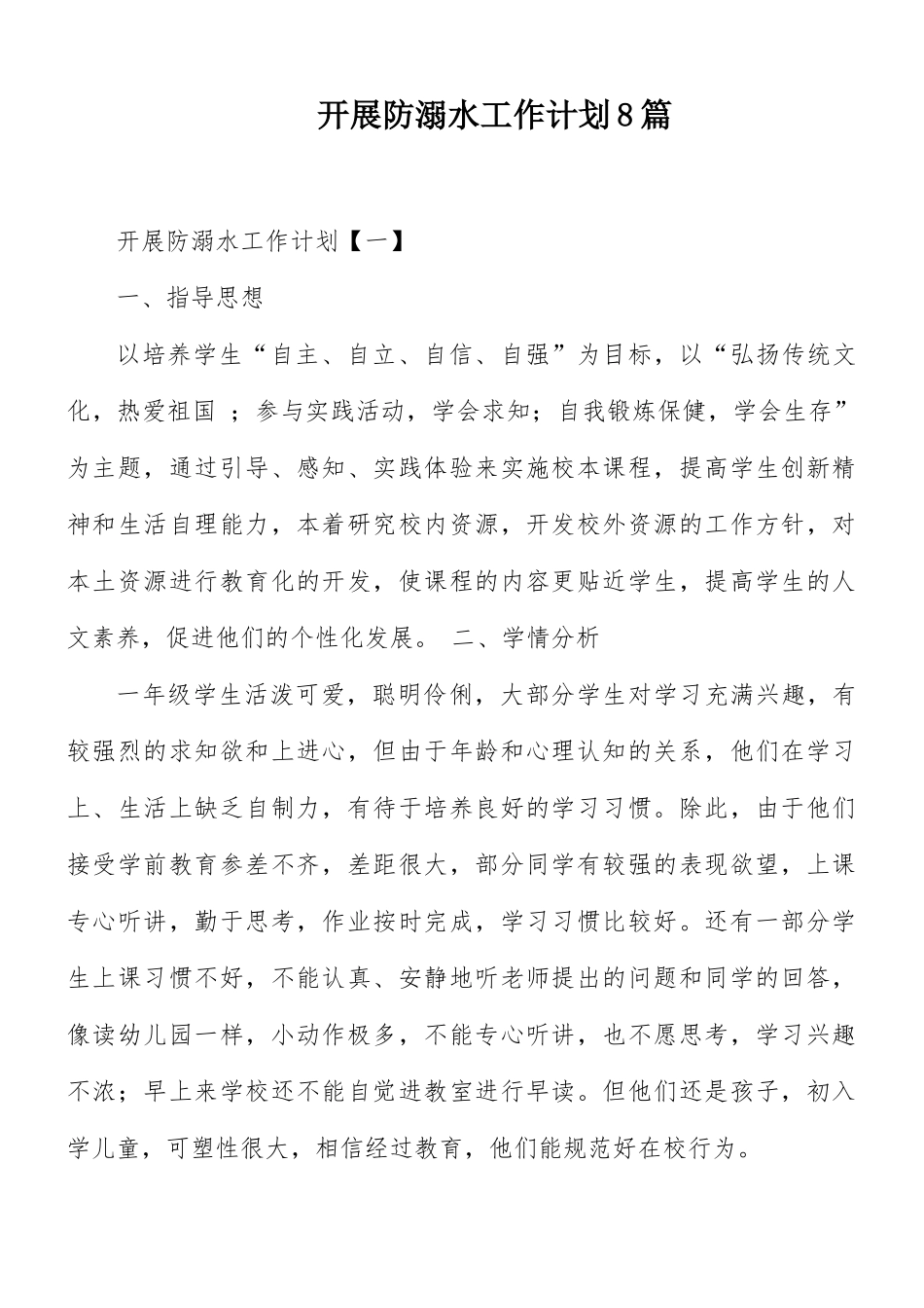 开展防溺水工作计划8篇.docx_第1页