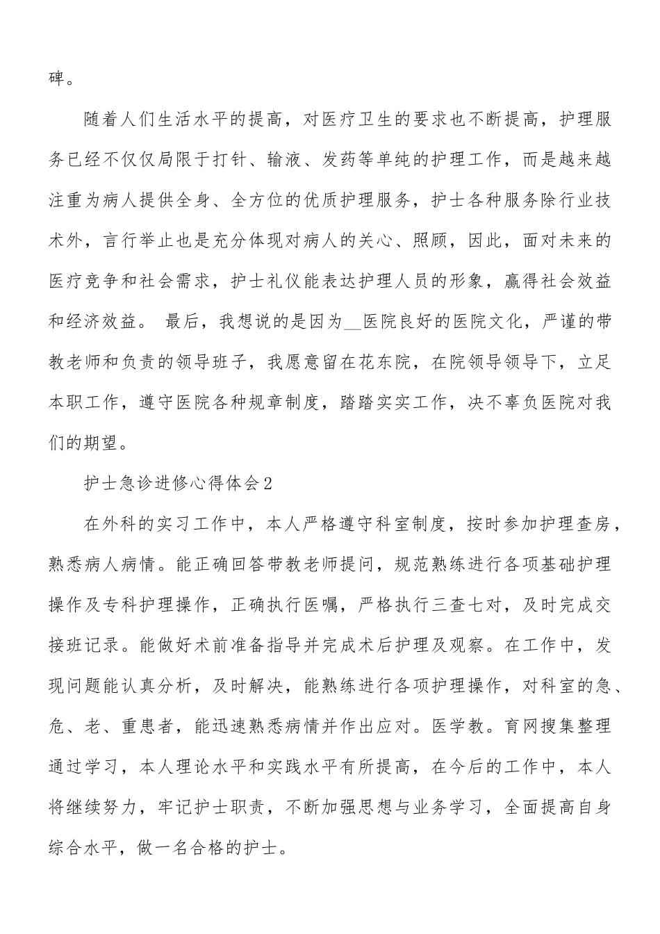 护士急诊进修心得体会5篇.docx_第3页