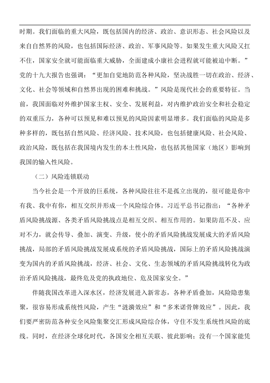 健全国家应急管理体系防范化解重大风险经验材料.docx_第2页