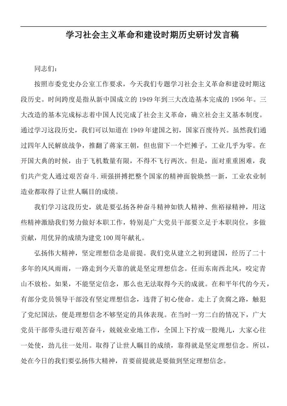 学习社会主义革命和建设时期历史研讨发言稿.docx_第1页