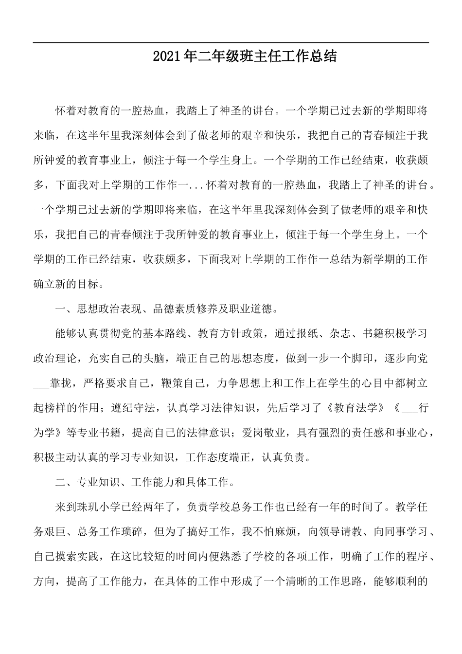 2021年二年级班主任工作总结.docx_第1页