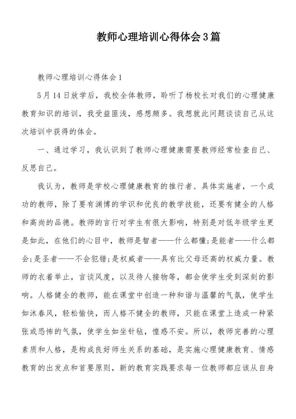 教师心理培训心得体会3篇.docx_第1页