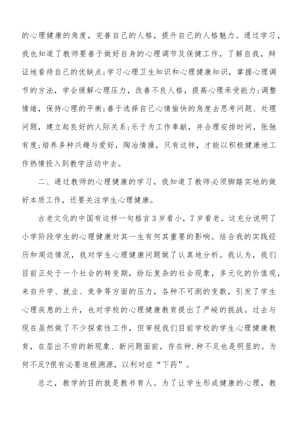 教师心理培训心得体会3篇.docx_第2页
