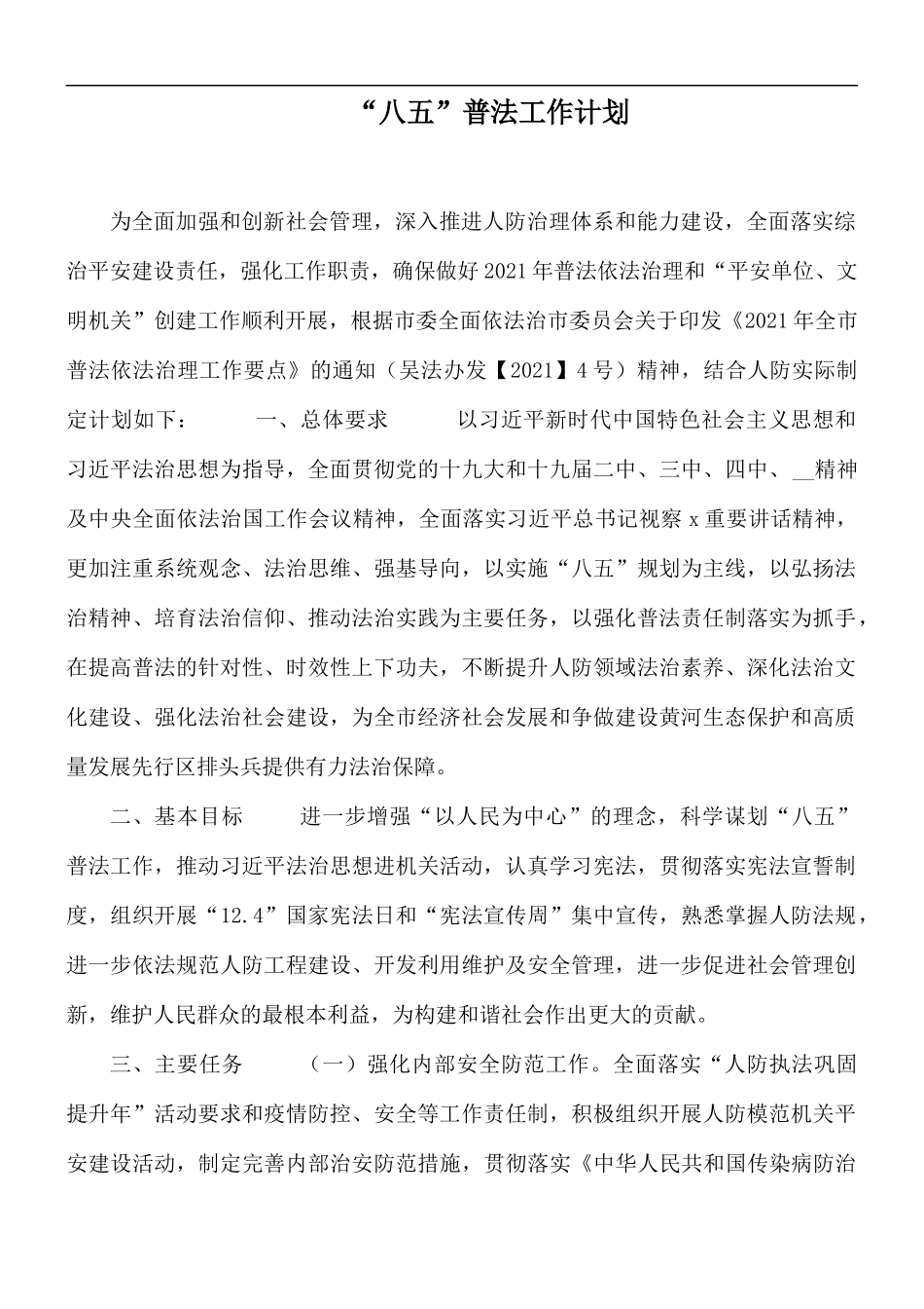 “八五”普法工作计划.docx_第1页