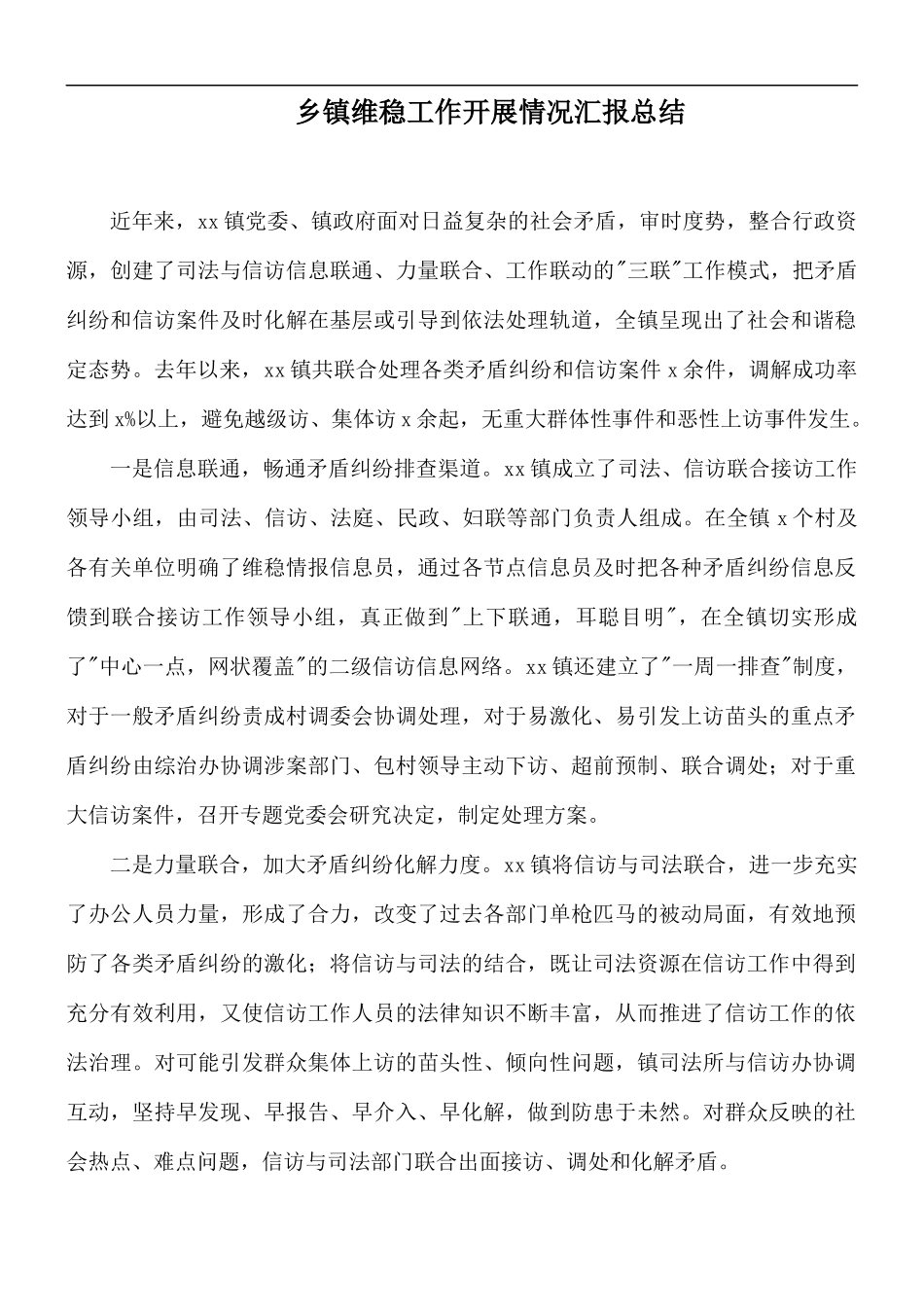 乡镇维稳工作开展情况汇报总结.docx_第1页