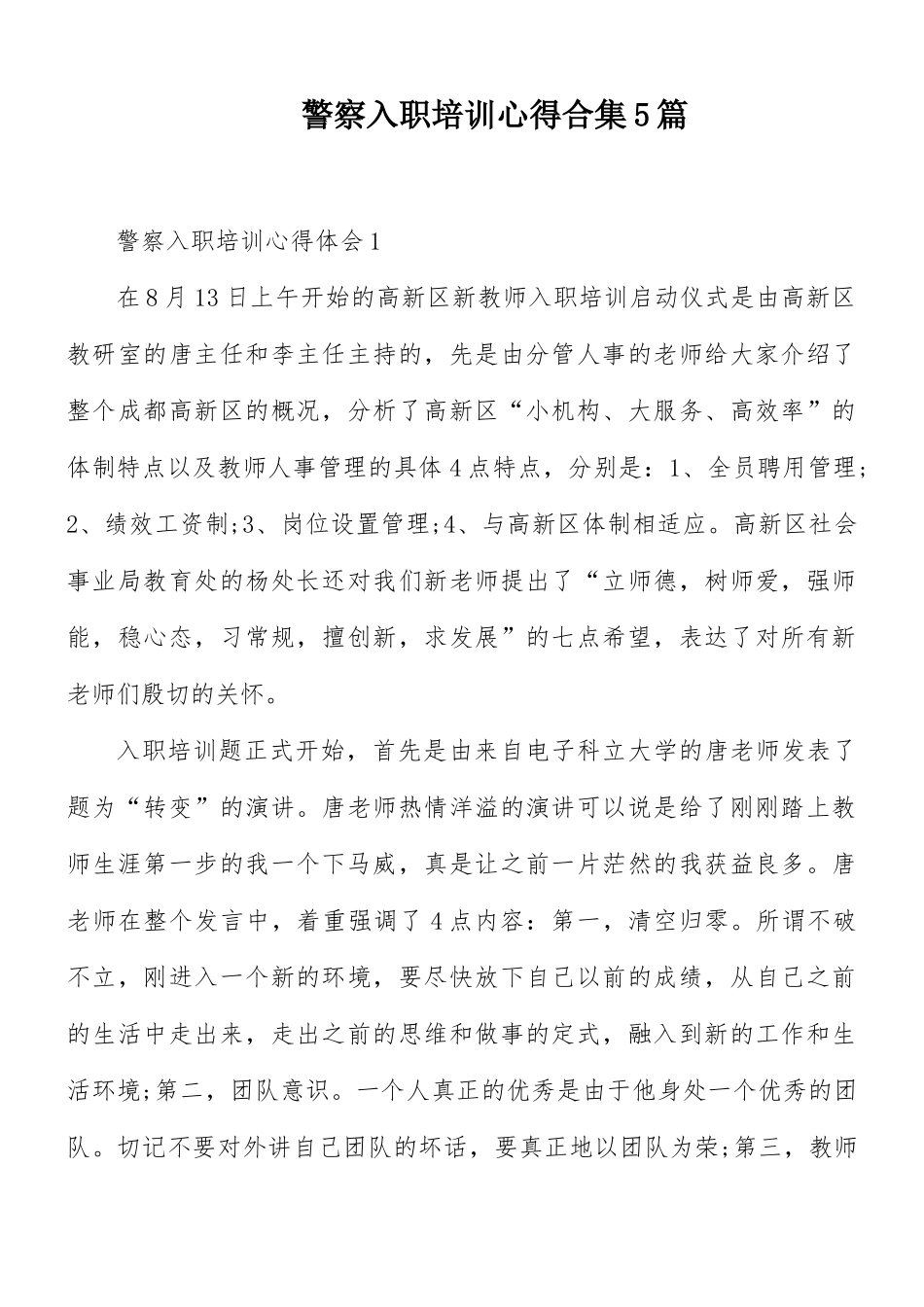 警察入职培训心得合集5篇.docx_第1页