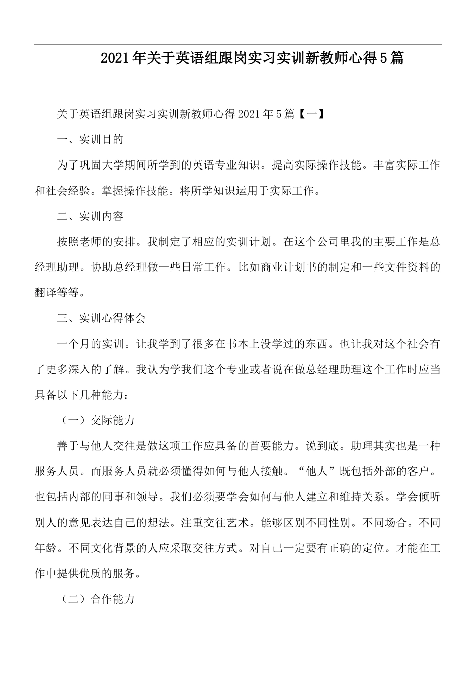 2021年关于英语组跟岗实习实训新教师心得5篇.docx_第1页