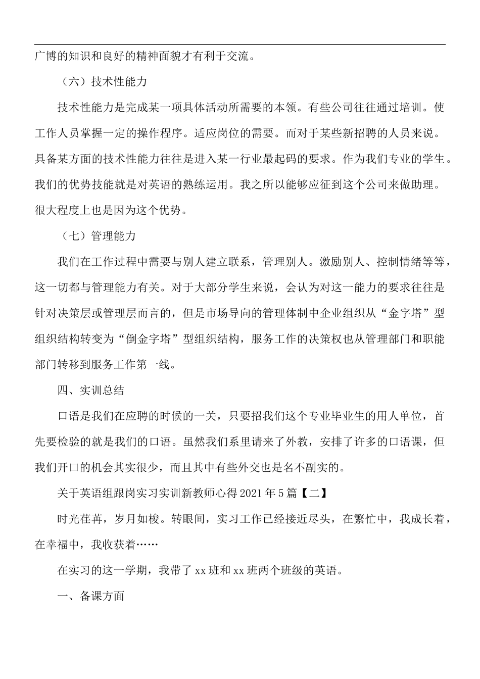 2021年关于英语组跟岗实习实训新教师心得5篇.docx_第3页