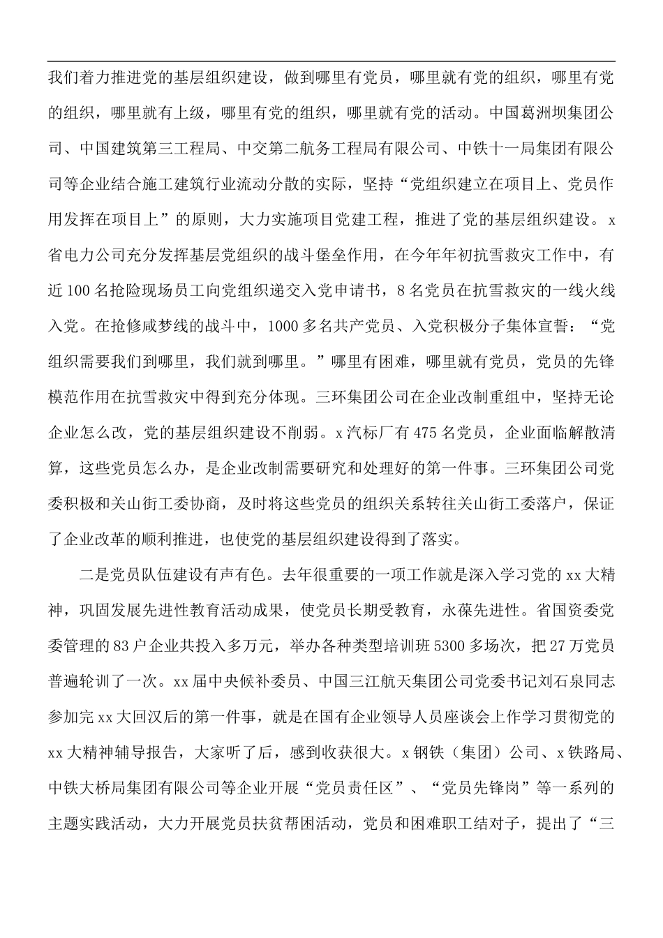 2021年在国有企业党建会讲话稿5篇.docx_第2页