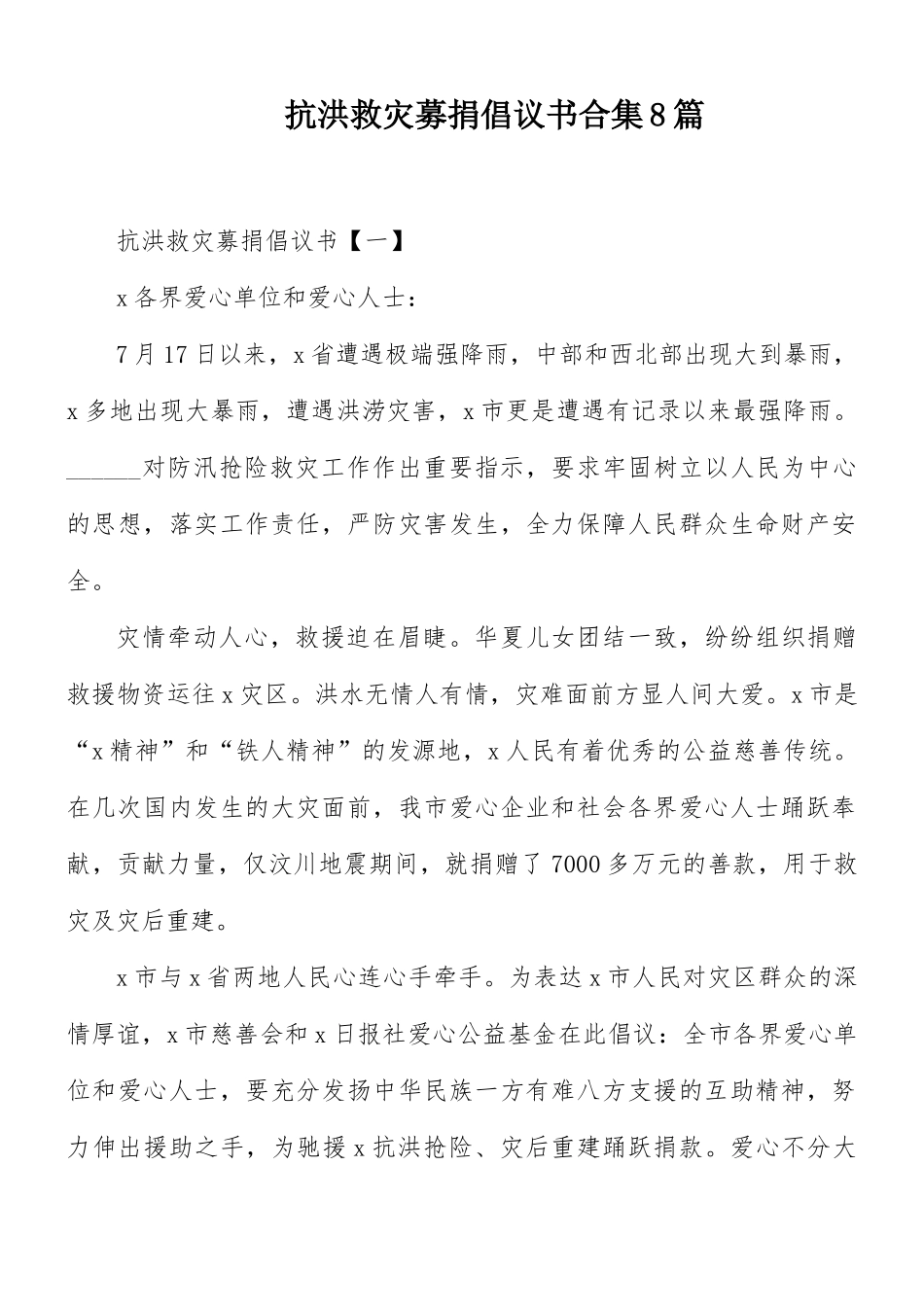 抗洪救灾募捐倡议书合集8篇.docx_第1页