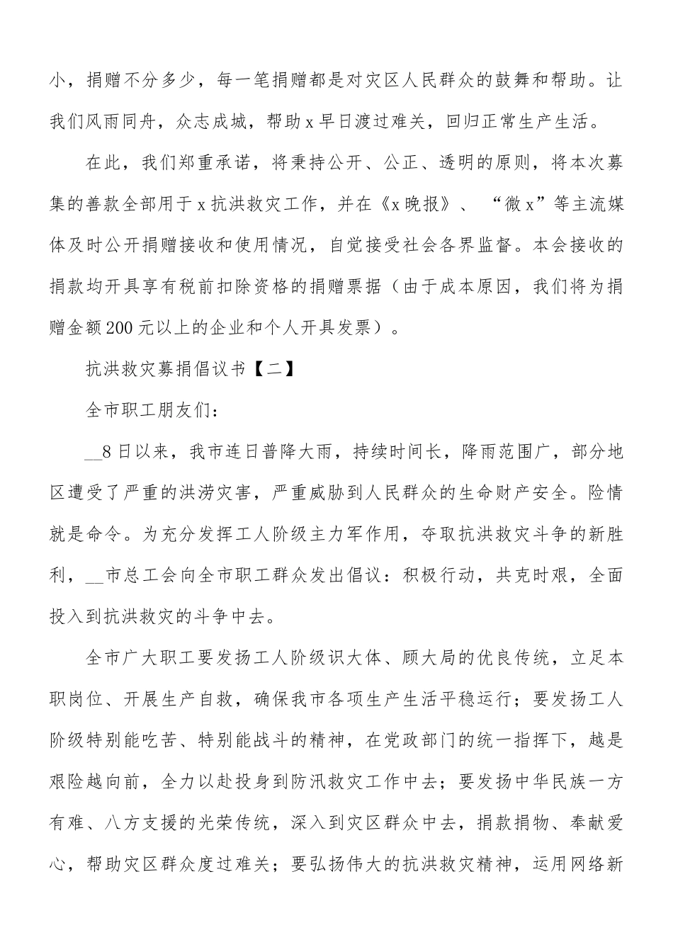 抗洪救灾募捐倡议书合集8篇.docx_第2页