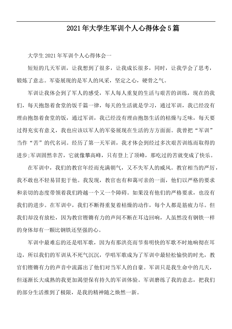 2021年大学生军训个人心得体会5篇.docx_第1页