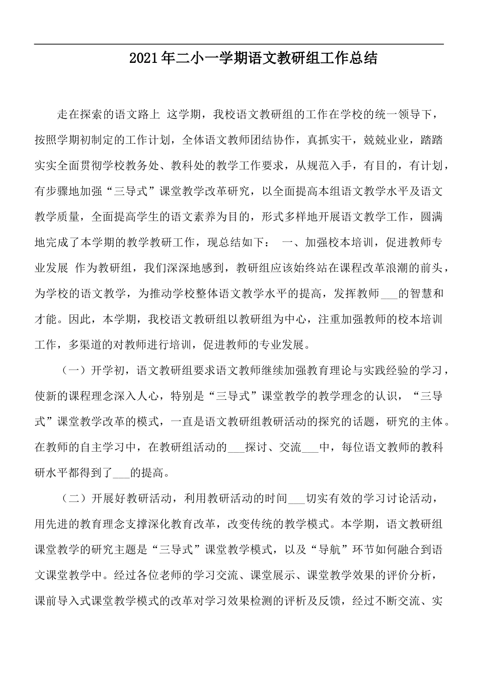 2021年二小一学期语文教研组工作总结.docx_第1页