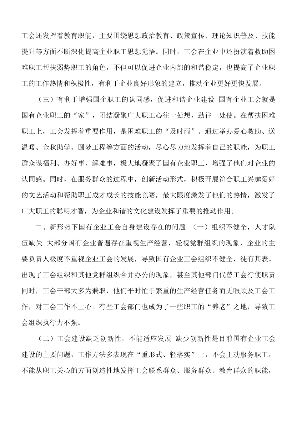 新形势下国有企业工会自身建设存在的问题及对策建议思考.docx_第2页