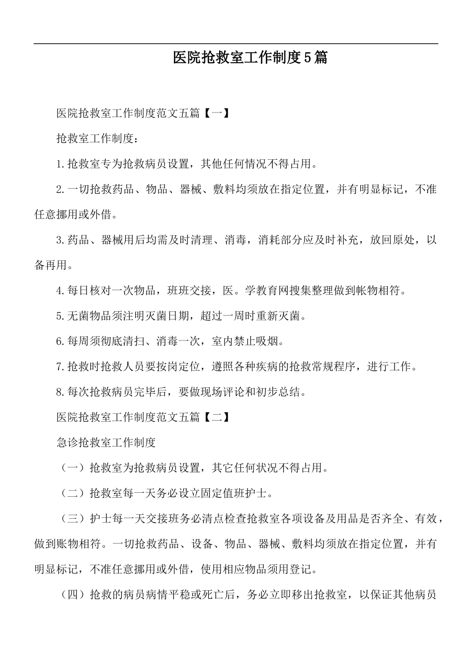 医院抢救室工作制度5篇.docx_第1页