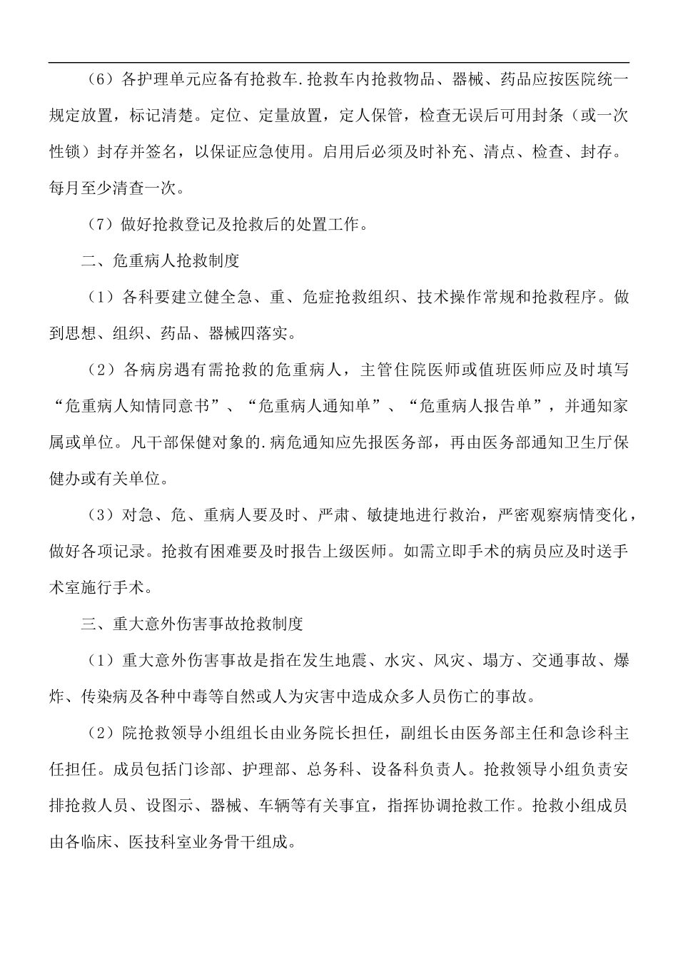 医院抢救室工作制度5篇.docx_第3页