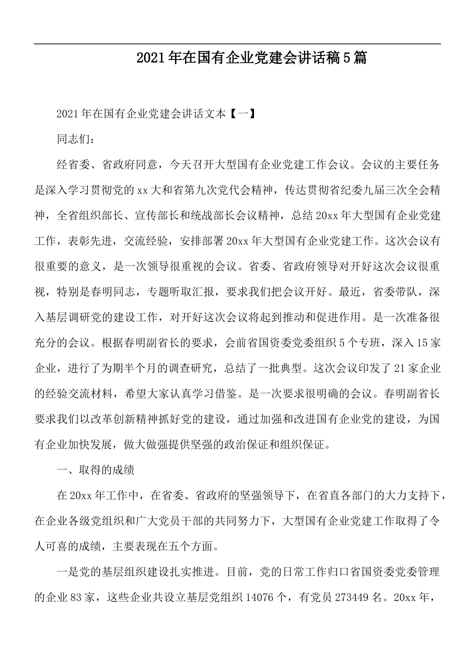 2021年在国有企业党建会讲话稿合集5篇.docx_第1页