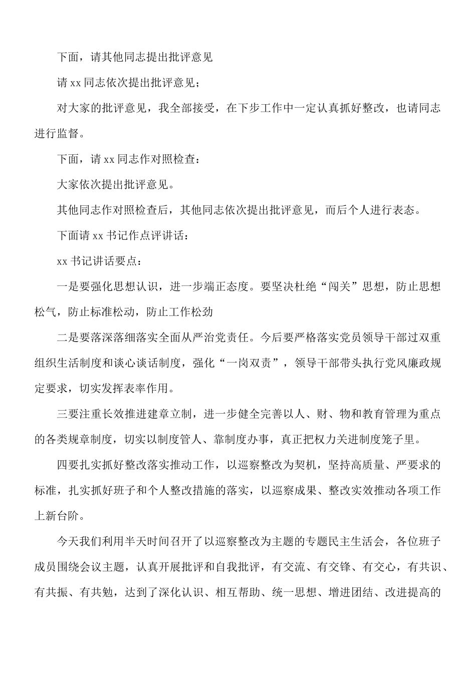 公路事业建设发展中心专题民主生活主持词及表态发言稿.docx_第3页