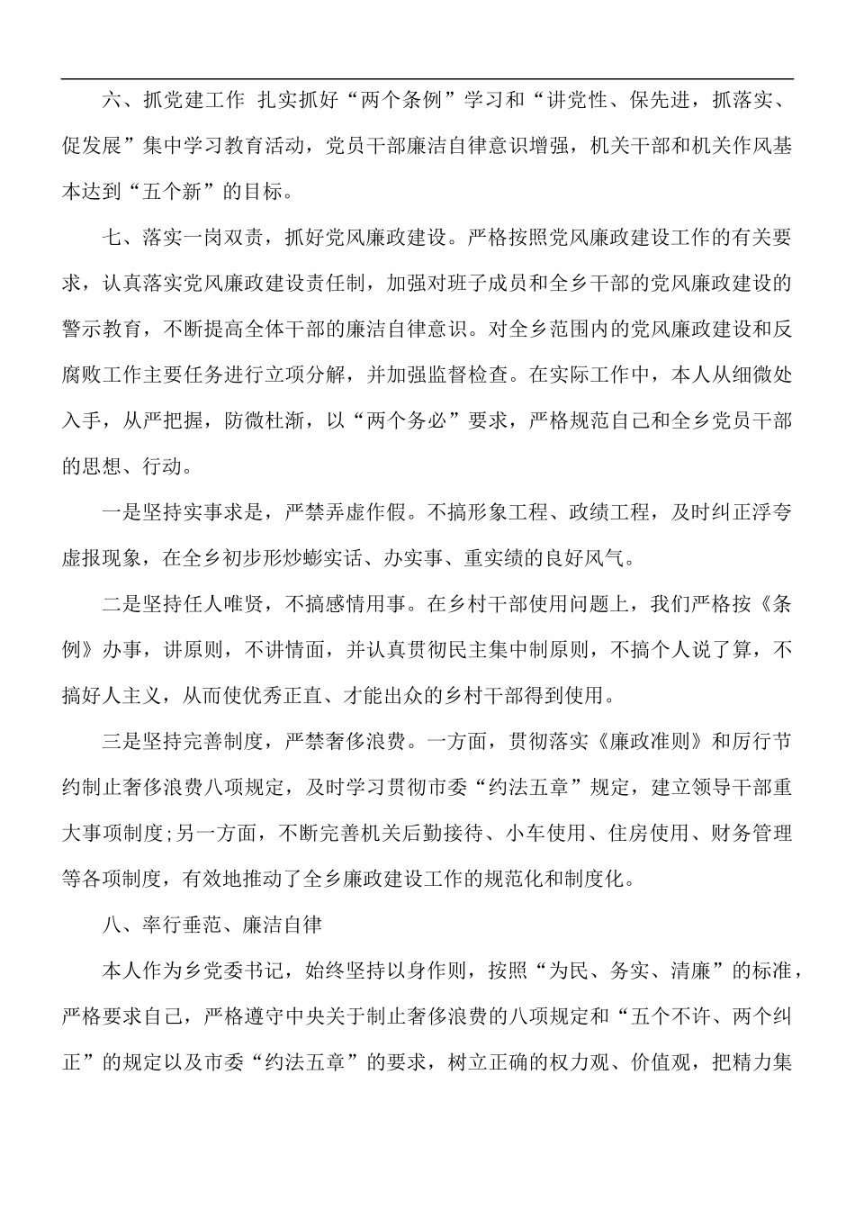 镇党委书记述职述廉报告范文.docx_第3页