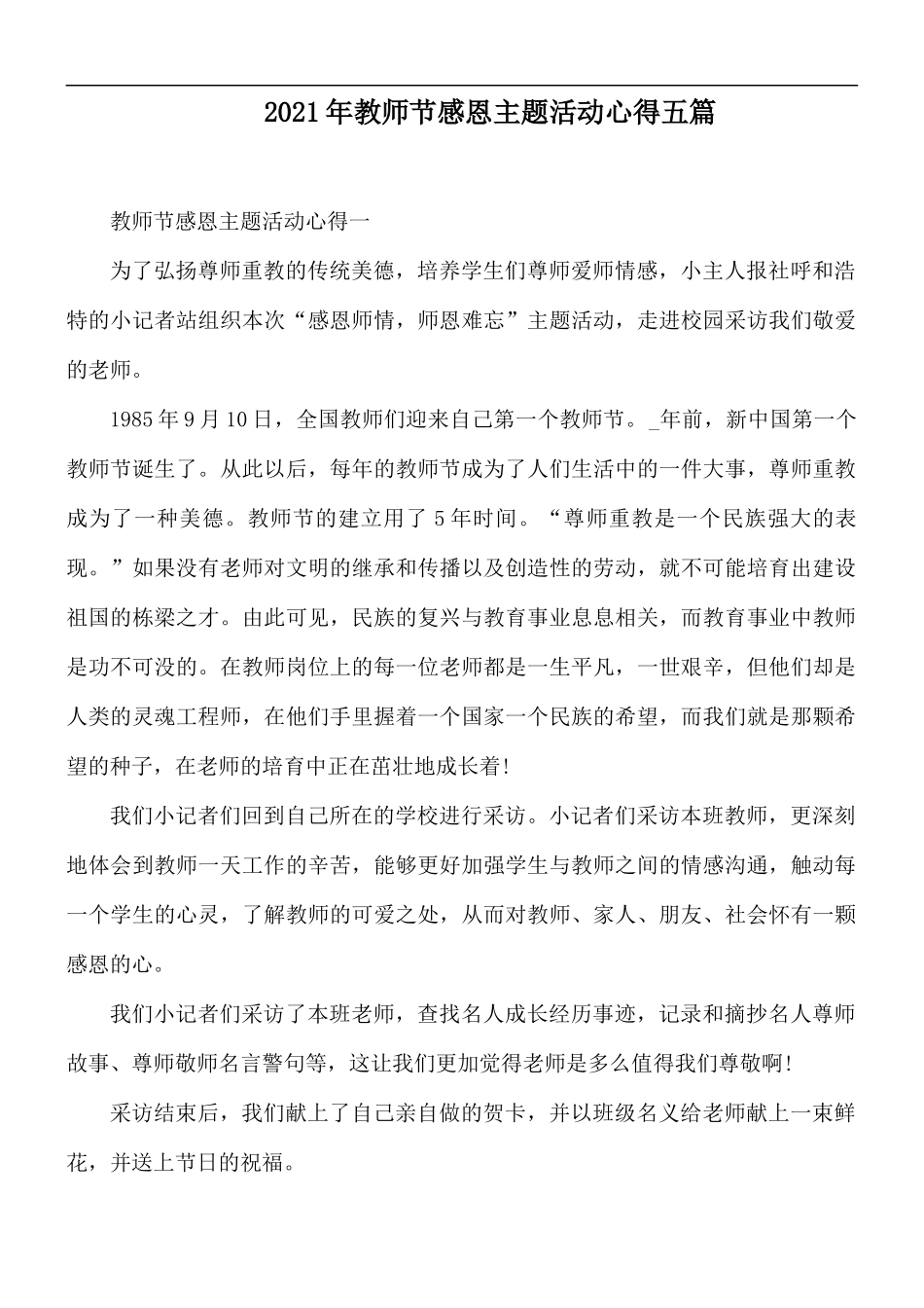 2021年教师节感恩主题活动心得五篇.docx_第1页