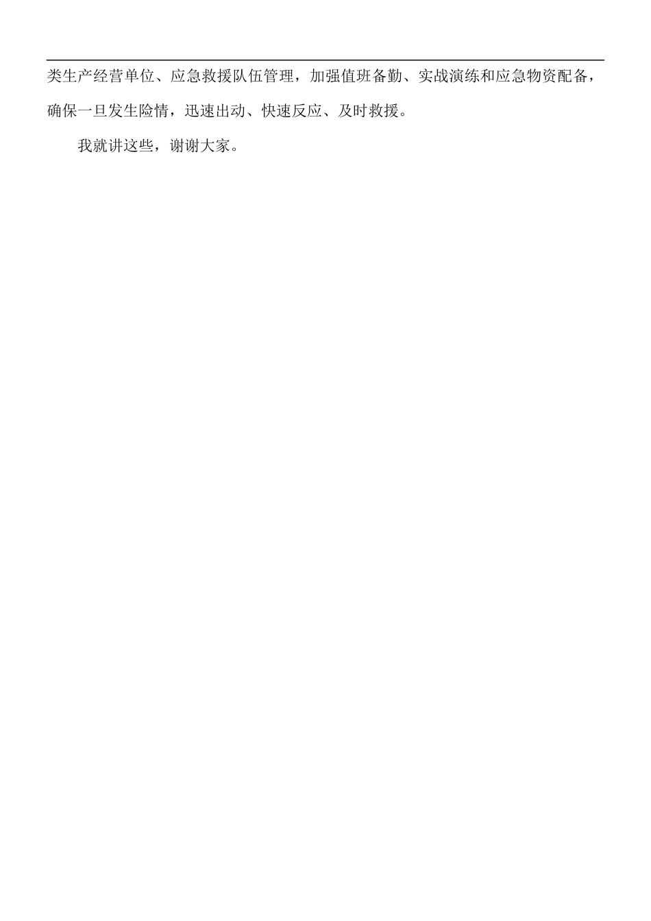全区安全防范工作部署会讲话稿.docx_第3页