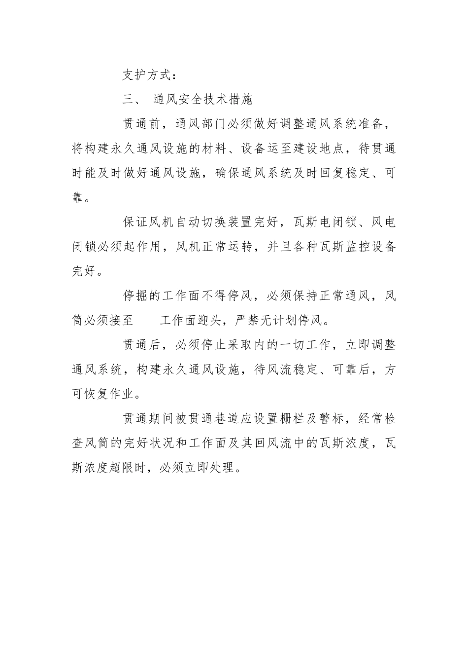 煤矿巷道贯通安全技术措施.docx_第3页