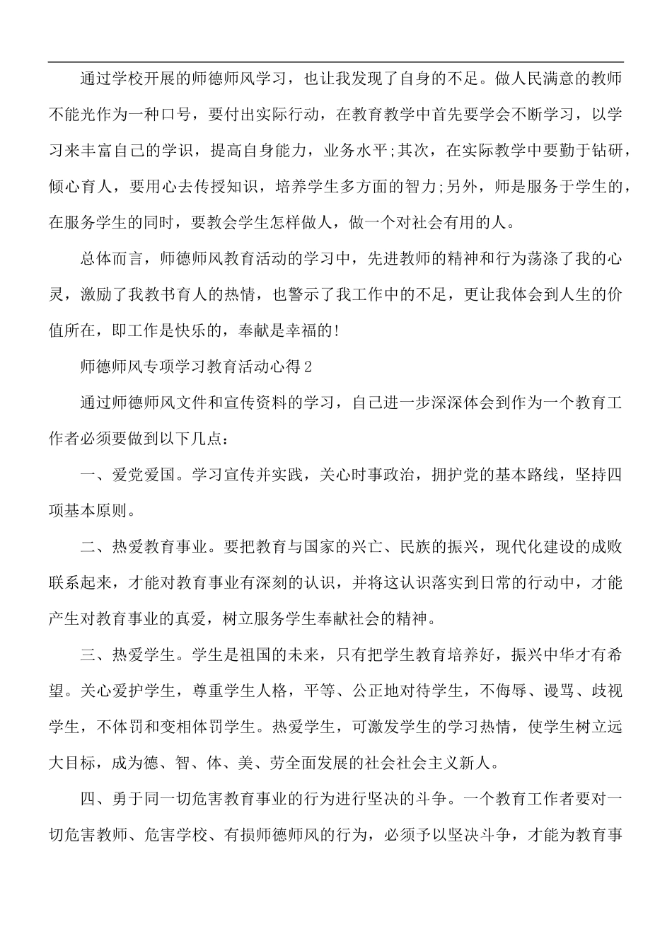 师德师风专项学习教育活动心得合集5篇.docx_第2页