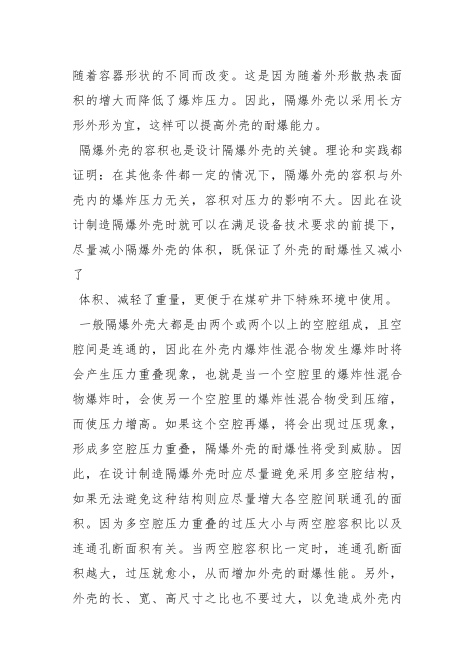 隔爆型电气设备在井下使用的防爆措施.docx_第2页