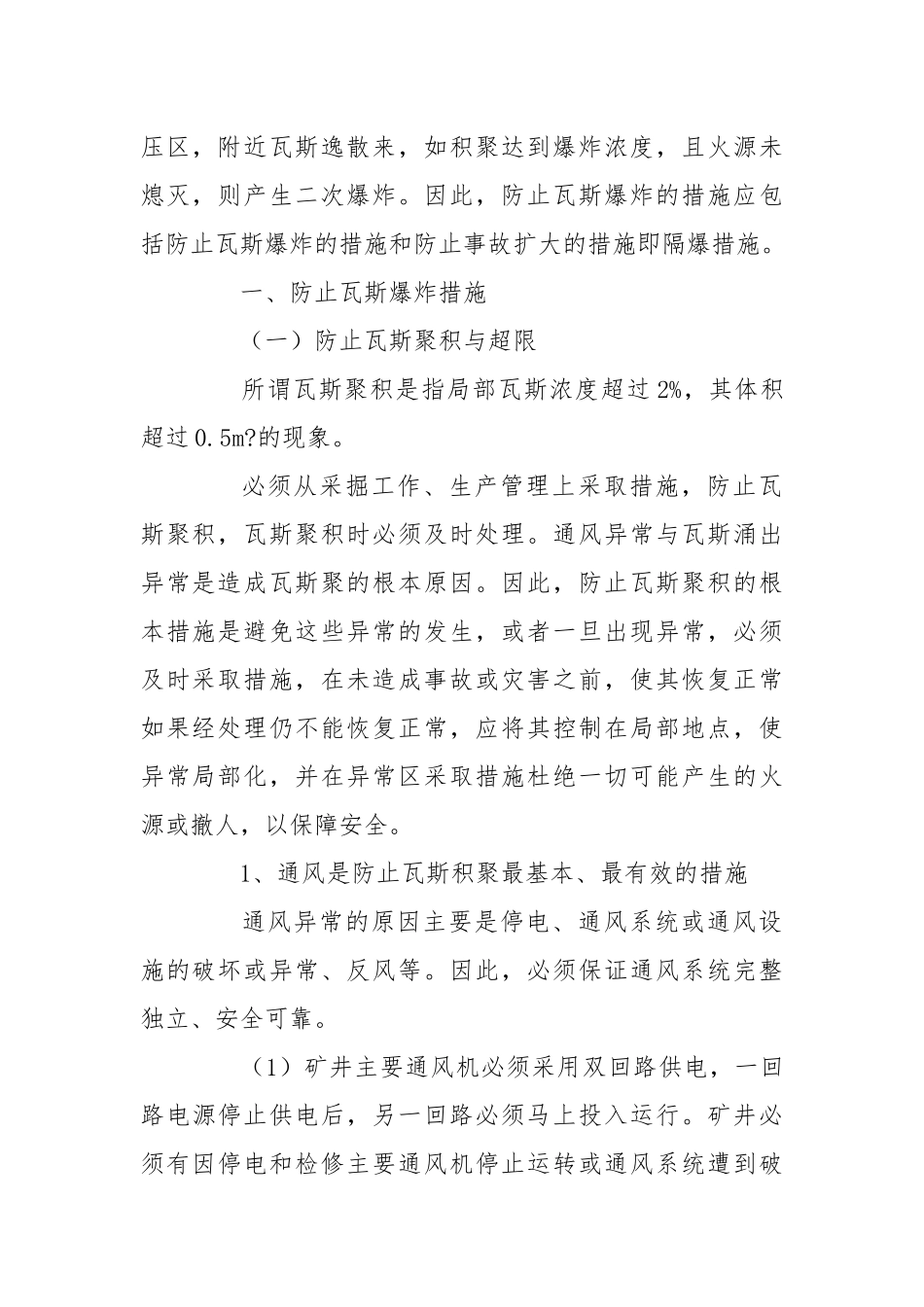 防止瓦斯爆炸措施.docx_第2页
