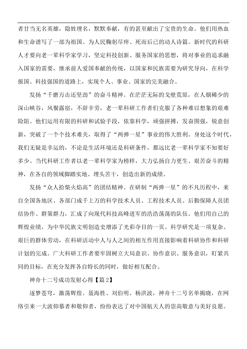 2021年神舟十二号成功发射心得体会5篇.docx_第2页