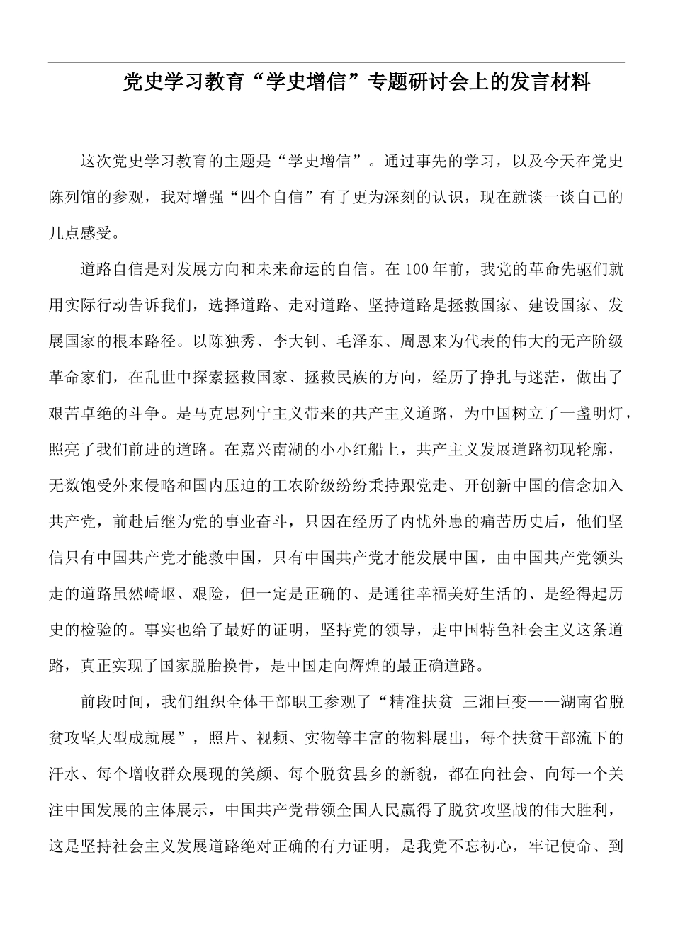 党史学习教育“学史增信”专题研讨会上的发言材料.docx_第1页