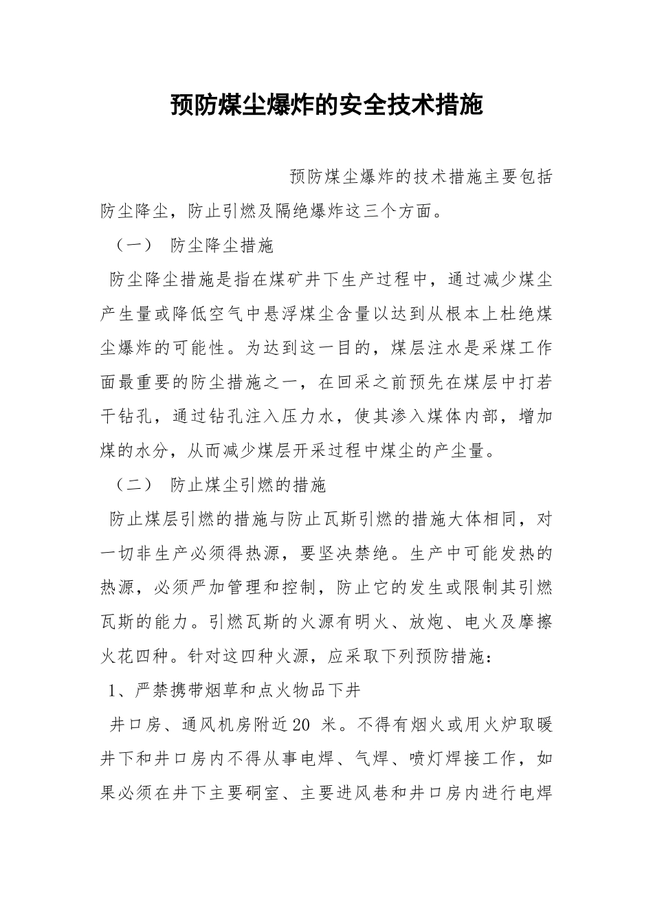 预防煤尘爆炸的安全技术措施.docx_第1页