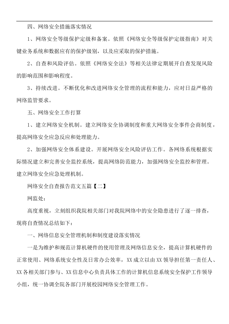网络安全自查报告范文五篇.docx_第2页