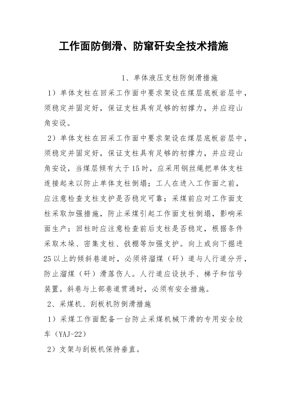 工作面防倒滑、防窜矸安全技术措施.docx_第1页