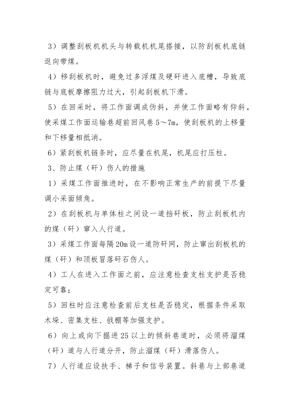 工作面防倒滑、防窜矸安全技术措施.docx_第2页