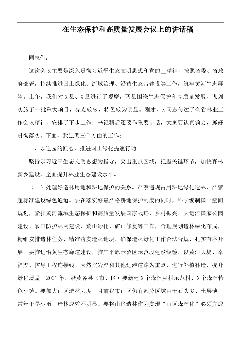 在生态保护和高质量发展会议上的讲话稿.docx_第1页