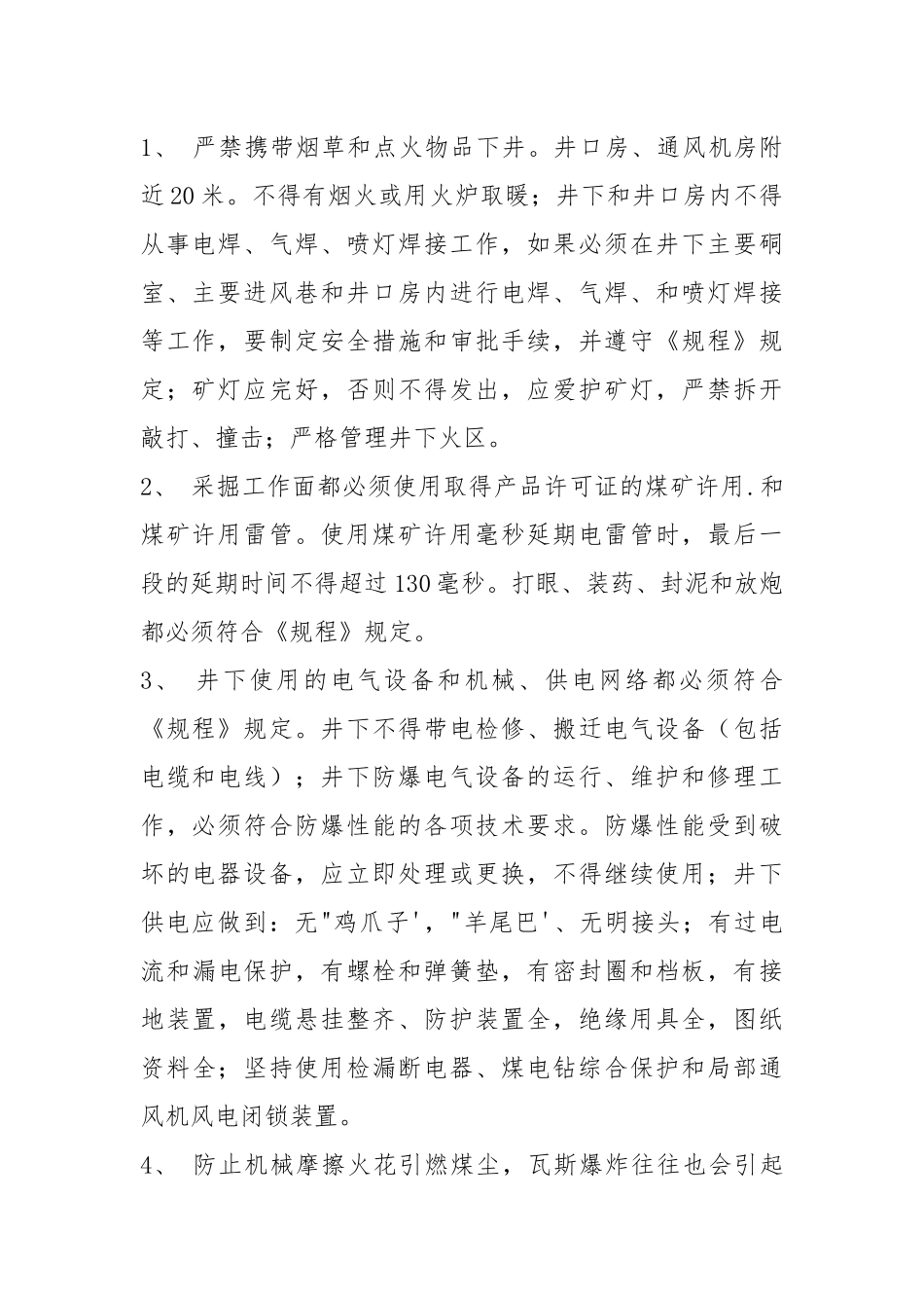 预防煤尘爆炸安全技术措施.docx_第2页